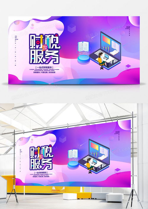 簡(jiǎn)約代理記賬企業(yè)財(cái)稅服務(wù)展板設(shè)計(jì) 高效專業(yè)，盡在熊貓辦公