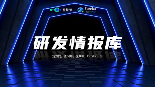 智慧芽研發(fā)情報(bào)庫(kù)正式發(fā)布 拓展科技創(chuàng)新信息服務(wù)新版圖