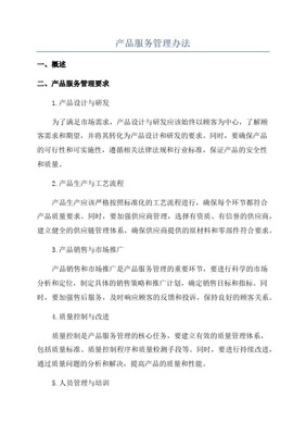 產(chǎn)品管理辦法中的設(shè)計(jì)服務(wù)規(guī)范 流程、職責(zé)與質(zhì)量控制